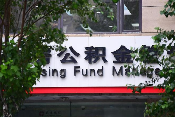 福州市公积金电话-天长公积金代办平台