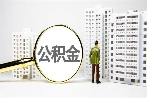 公积金新一轮调整来了-天长公积金代办平台