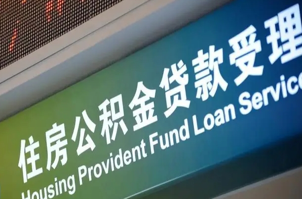 公积金买房里面的余额-天长公积金代办服务