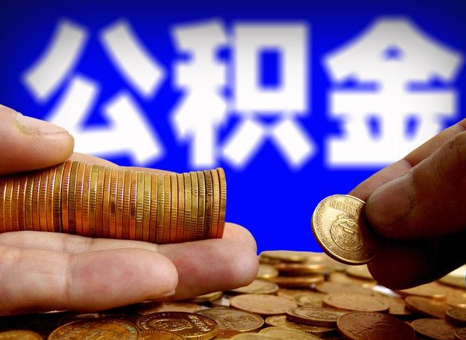 公积金是一定要交的吗-天长公积金代办平台